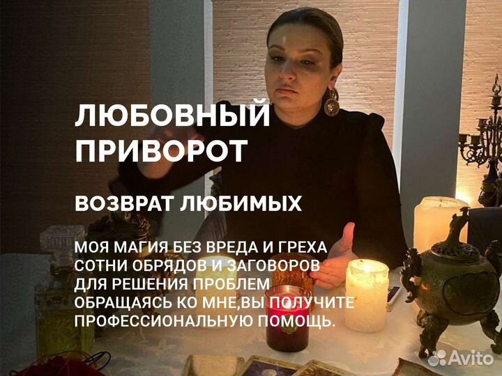 Гадание,Приворот,Возврат любимых,Обучение