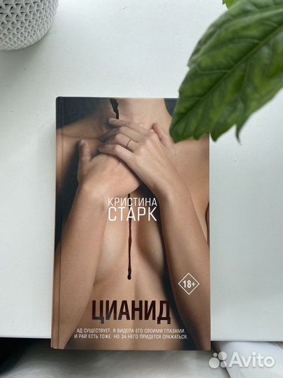 Цианид Кристина Старк
