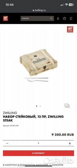 Столовые приборы для мяса/стейка Zwilling