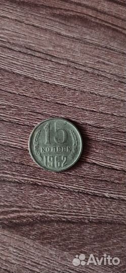Монета 15 копеек 1962 год