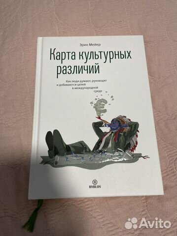 Книга «Карта культурных различий» Эрин Мейер Состояние... купить в ...