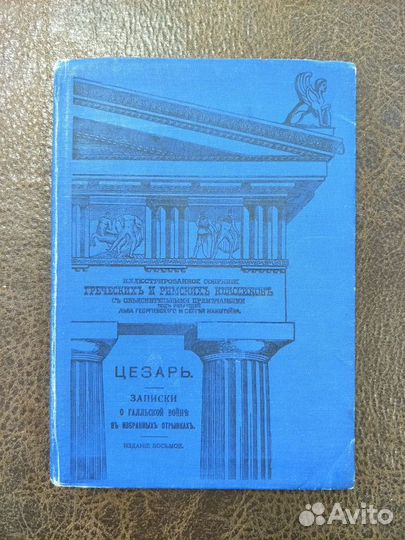 Гай Юлий Цезарь. Записки о Галльской войне