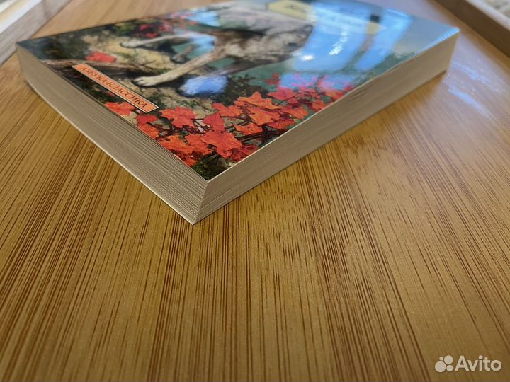 «Белый Клык» Джек Лондон