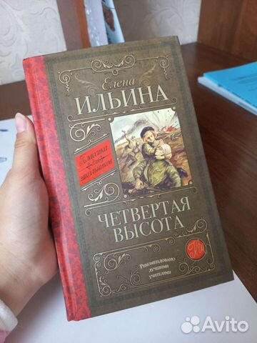 Четвёртая высота. Елена Ильина