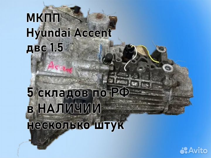 МКПП Hyundai Accent двс 1.5 G4EC