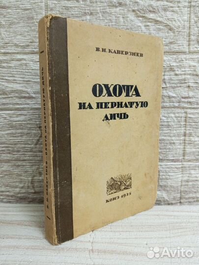 Каверзнев. Охота на пернатую дичь 1935 г