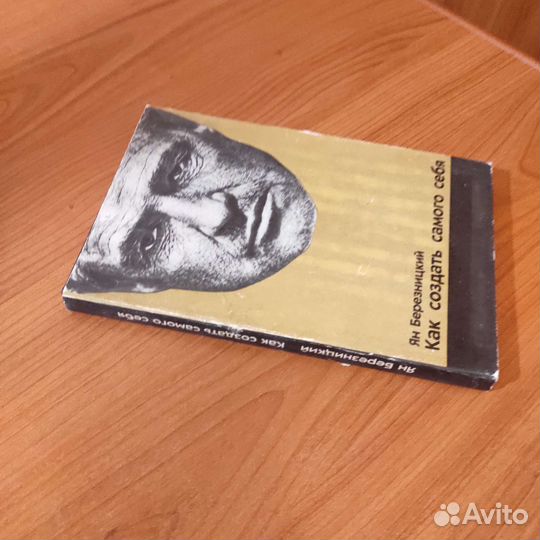 Ян Березницкий. Как создать самого себя. 199с 1976