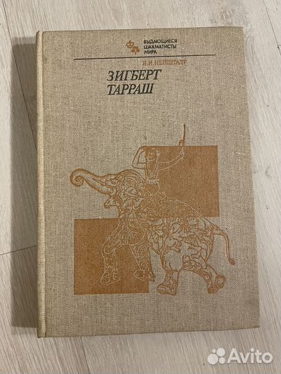 Нейштадт Я.И. Зигберт Тарраш