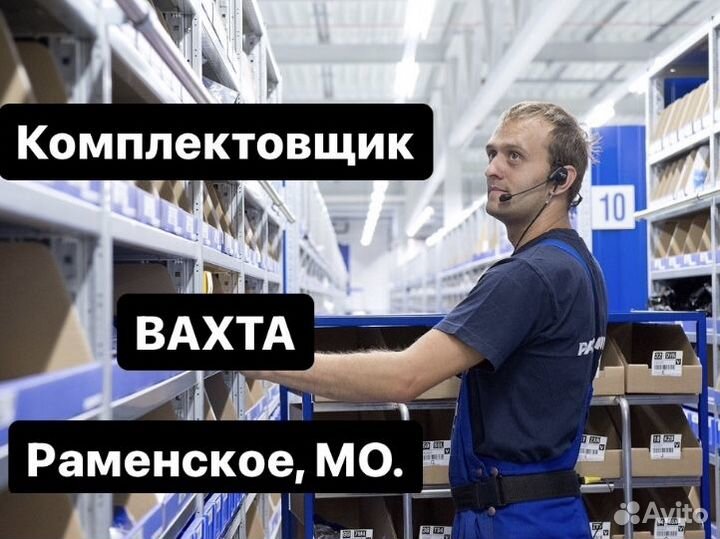 Комплектовщик. Вахта. г.Раменское
