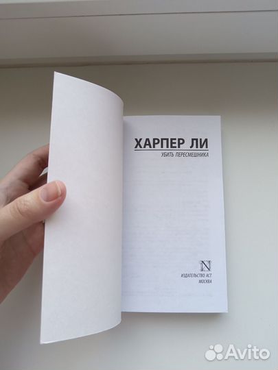 Убить пересмешника