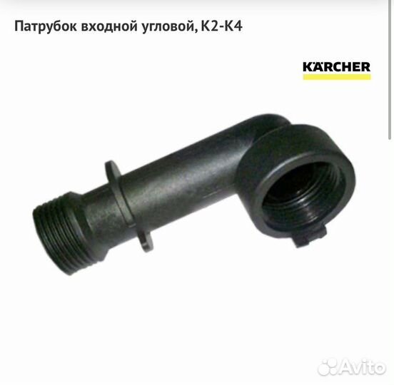Karcher, входящий патрубок для K2-K4,9.036-801
