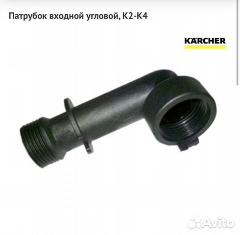 Karcher, входящий патрубок для K2-K4,9.036-801