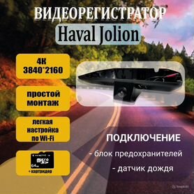 Видеорегистратор 4К для Haval Jolion