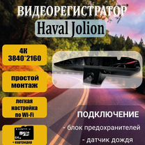 Видеорегистратор 4К для Haval Jolion