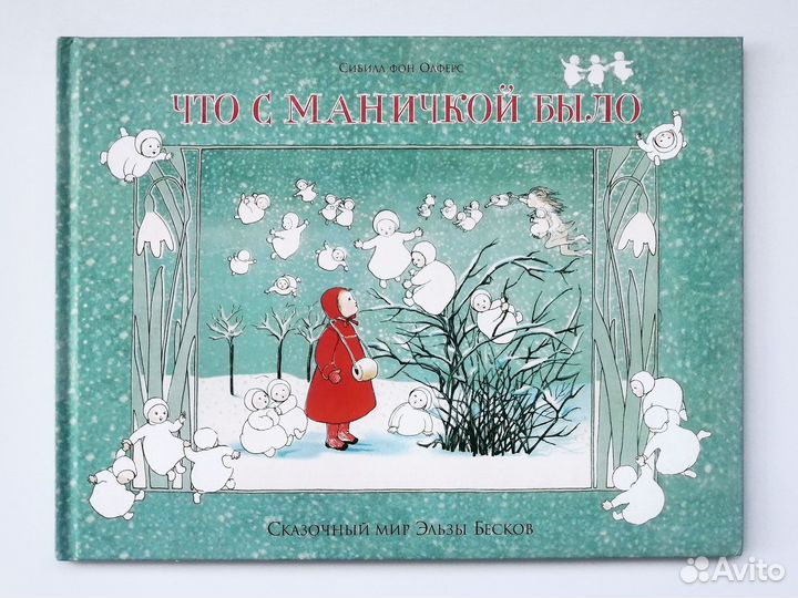 Детская книга Что с Маничкой было. 2013 С. фон Олф