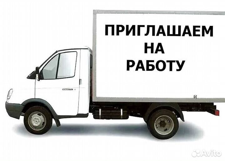 Работа водителем