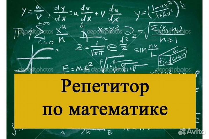 Репетитор по математике