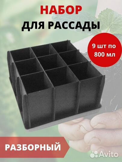 Набор для рассады разборный 9 ячеек