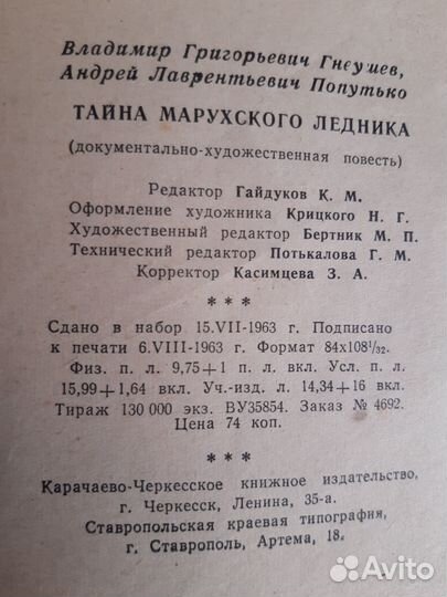 Тайна марухского перевала 1963