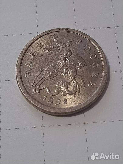 1 копейка Брак 1998 года