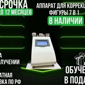 Аппарат 7в1 для коррекции фигуры