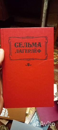 Сельма лагерлеф Женские любовные романы