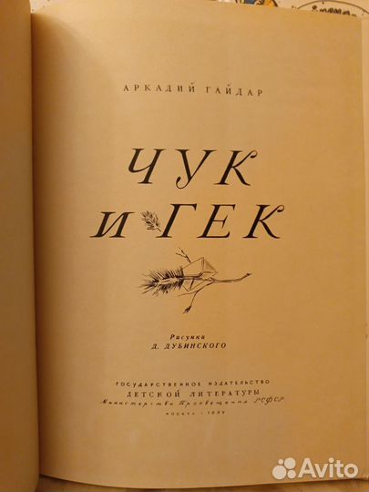А. Гайдар чук и гек рис. Д. Дубинского 1964 год
