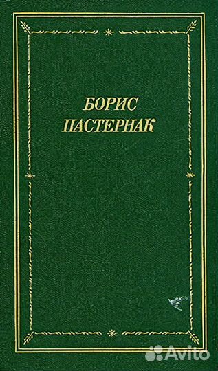 Борис Пастернак. Стихотворения и поэмы в двух томах. Том 2