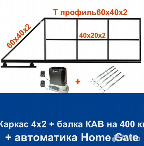 Откатные ворота 4х2 Т-профиль+автоматика Home Gate