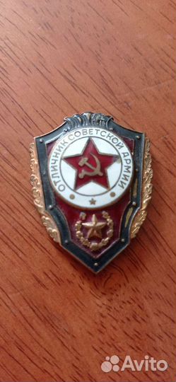 Значок Отличник Советской Армии