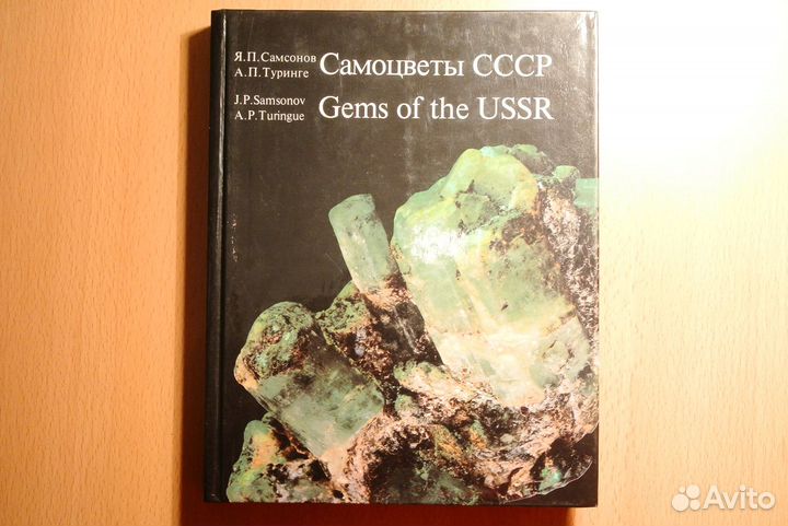 Книга, Я. П. Самсонов, Самоцветы СССР