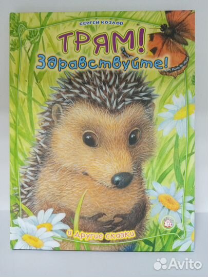 Трям Здравствуйте