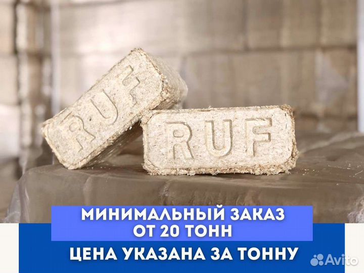 Брикеты топливные RUF от 20 тонн, сорт а1