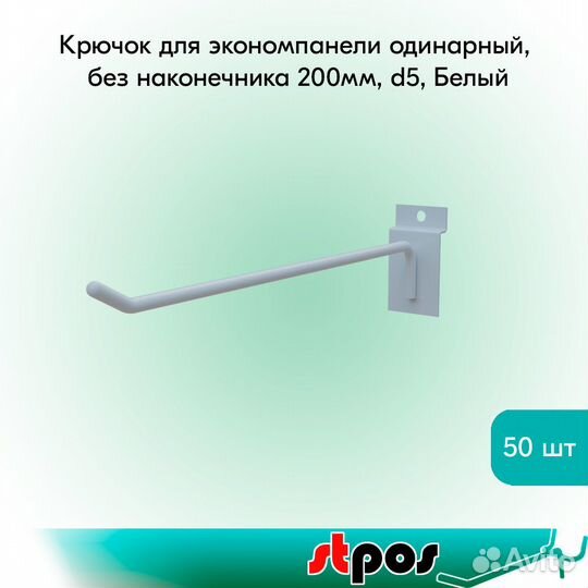 50 крючков для экономпанели, 200мм, d5, белых