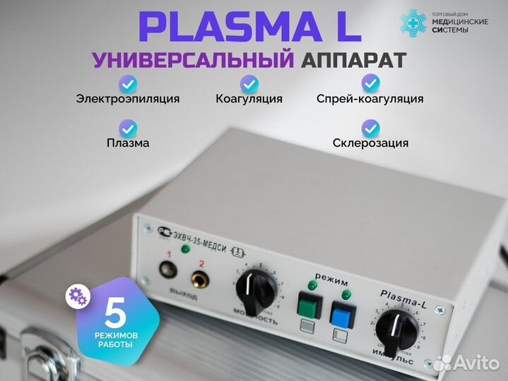 Холодная плазма Plasma L с гарантией