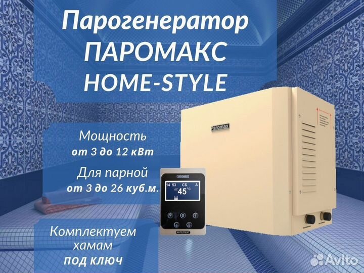 Парогенераторы для хамама Паромакс Home-Style