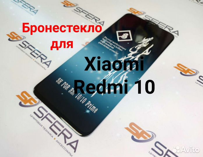 Защитное стекло на Xiaomi Redmi 10