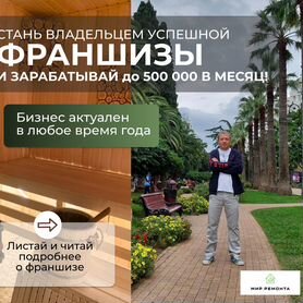 Франшиза отделка бань, балконов