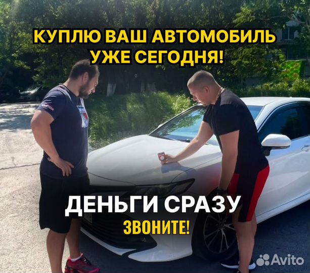 Срочный выкуп авто в любом состоянии