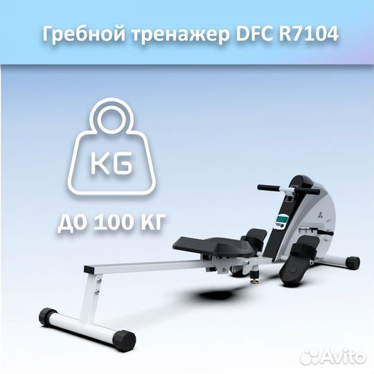 Гребной тренажер DFC R7104 арт.DFC 7104.388