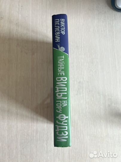 Книга В. Пелевин - Тайные виды на гору Фудзи