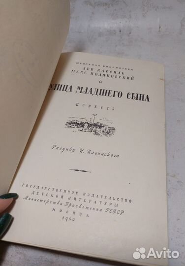 Кассиль, Л., Полянский, М. Улица младшего сына