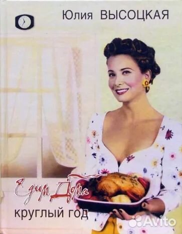 Юлия высоцкая.Едим дома круглый год