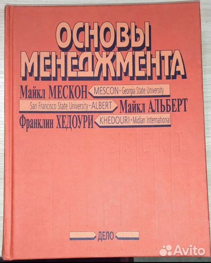 Основы менеджмента, Мескон, Альберт, Хедоури