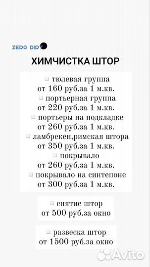 Химчистка штор