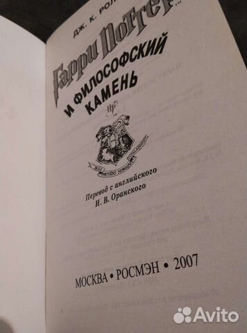 Гарри Поттер и философский камень росмэн