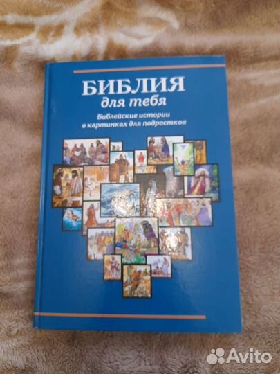 Детская библия