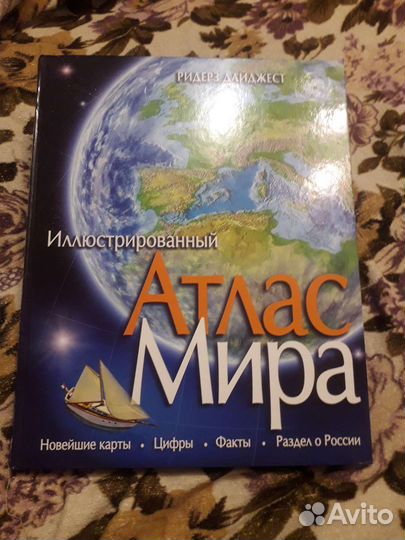 Иллюстрированный атлас мира
