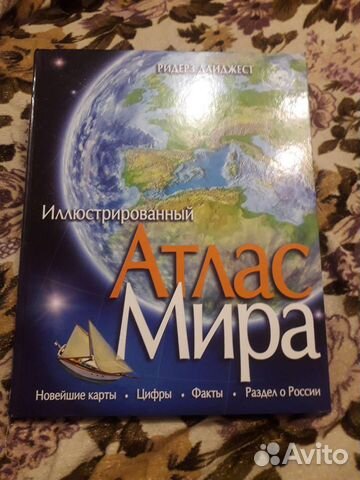 Иллюстрированный атлас мира