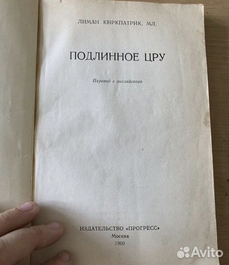 Лиман Киркпатрик Подлинное цру. 1969